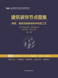《建筑装饰节点图集：隔墙、墙面及踢脚线构件构造工艺》-刘正