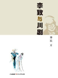 《李致与川剧》-李致