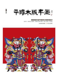 《平阳木板年画》-张惠玲