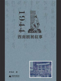 《1944：西南剧展叙事》-黄伟林
