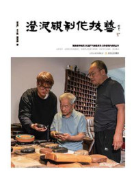 《澄泥砚制作技艺》-高忠严