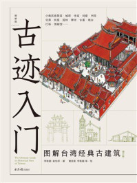 《古迹入门：图解台湾经典古建筑（增订版）》-李乾朗