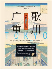 《歌川广重名所江户百景：与浮世绘大师一同寻访今日东京的昔日名胜》-小池满纪子