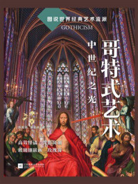 《哥特式艺术：中世纪之光》-陈高明