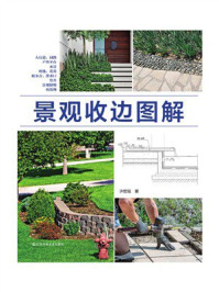 《景观收边图解》-许哲瑶