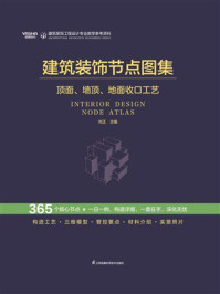 《建筑装饰节点图集：顶面、墙顶、地面收口工艺》-刘正