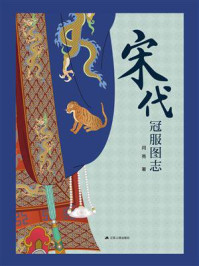 《宋代冠服图志》-闫亮