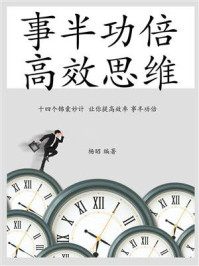 《事半功倍,高效思维》-杨昭 《事半功倍,高效思维》-杨昭
