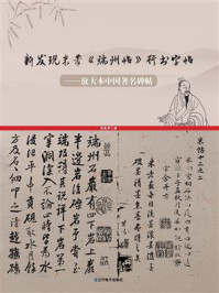 《新发现米芾《端州帖》行书字帖》-劳光平