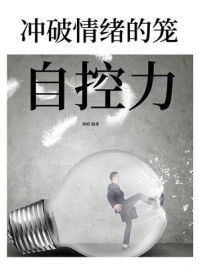 《冲破情绪的笼:自控力》-杨昭 《冲破情绪的笼:自控力》-杨昭