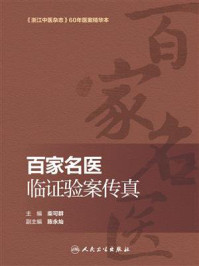 《百家名医临证验案传真》-柴可群