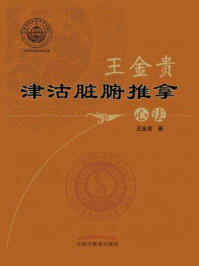 《王金贵津沽脏腑推拿心法》-王金贵