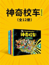 《神奇校车·图画书版（全12册）》-乔安娜·柯尔
