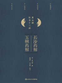 《长沙药解；玉楸药解》-黄元御