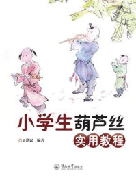 《小学生葫芦丝实用教程》-于洪民