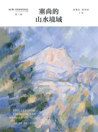 《塞尚的山水境域》-渠敬东