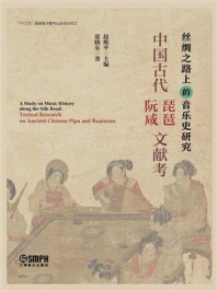 《中国古代琵琶·阮咸文献考》-张晓东