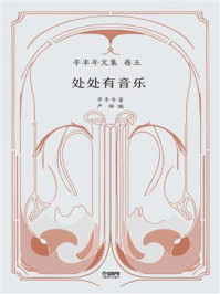 《辛丰年文集卷5：处处有音乐》-辛丰年