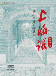 《上海谣：侯小声音乐作品集》-侯小声