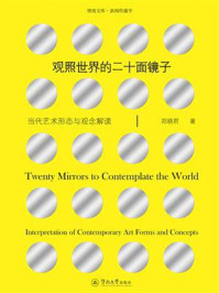 《观照世界的二十面镜子：当代艺术形态与观念解读》-郑晓君