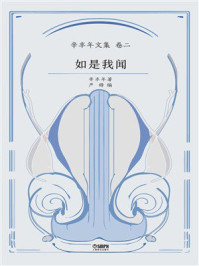 《如是我闻（辛丰年文集 卷2）》-辛丰年