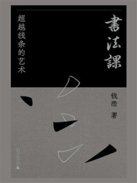 《书法课：超越线条的艺术》-钱浩