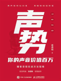 《声势：你的声音价值百万》-蒋德明