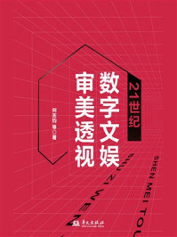 《21世纪数字文娱审美透视》-何志钧