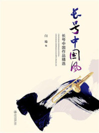 《长号中国风：长号中国作品精选》-闫瑜