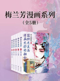 《梅兰芳漫画系列（套装共5册）》-林莹