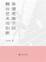《导演思维下的舞台艺术与创新》-王嘉歆婳