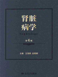 《肾脏病学（第4版）》-王海燕