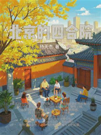 《北京的四合院》-杨天杰