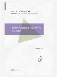 《融媒时代的播音主持艺术研究：现状与趋势》-林小榆