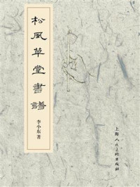 《松风草堂书谱》-李小东