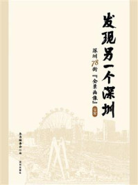 《发现另一个深圳：深圳78街“全景画像”宝安》-本书编委会