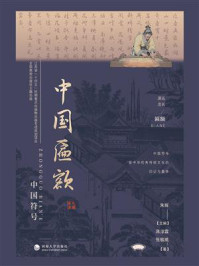 《中国匾额》-朱辉