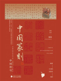《中国篆刻》-朱辉