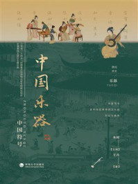《中国符号：中国乐器》-朱辉
