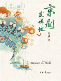 《京剧发祥地》-张永和