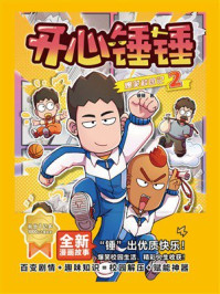 《开心锤锤爆笑校园记2》-锤锤
