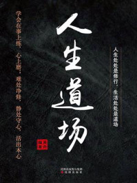《人生道场》-吴舟 《人生道场》-吴舟