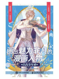 《画出魅力非凡的漫画人物：青春少年感》-绘月工坊