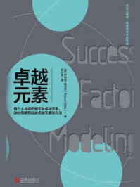 《卓越元素:每个人或组织都不缺卓越元素,缺的是解码这些卓越元素的方法》-罗伯特·迪尔茨 《卓越元素:每个人或组织都不缺卓越元素,缺的是解码这些卓越元素的方法》-罗伯特·迪尔茨