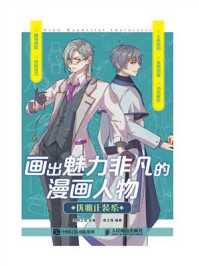《画出魅力非凡的漫画人物：优雅正装系》-绘月工坊