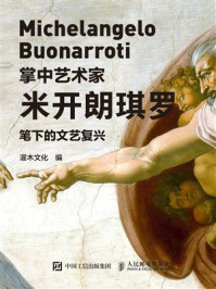 《掌中艺术家：米开朗琪罗笔下的文艺复兴》-灌木文化
