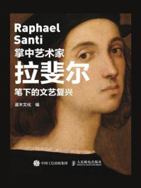 《掌中艺术家：拉斐尔笔下的文艺复兴》-灌木文化