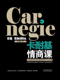 《卡耐基情商课》-庄云鹏 《卡耐基情商课》-庄云鹏