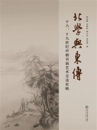 《北学与东传：十八、十九世纪中朝书画艺术交流史略》-谢光辉
