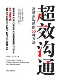 《超效沟通:高情商沟通的50种方法》-刘晓君 《超效沟通:高情商沟通的50种方法》-刘晓君